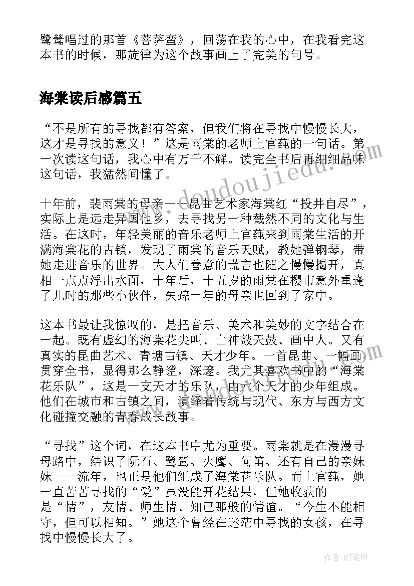 2023年海棠读后感 尖叫的海棠读后感(优秀5篇)