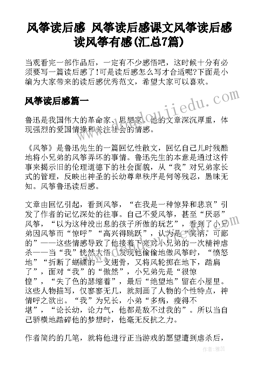 风筝读后感 风筝读后感课文风筝读后感读风筝有感(汇总7篇)