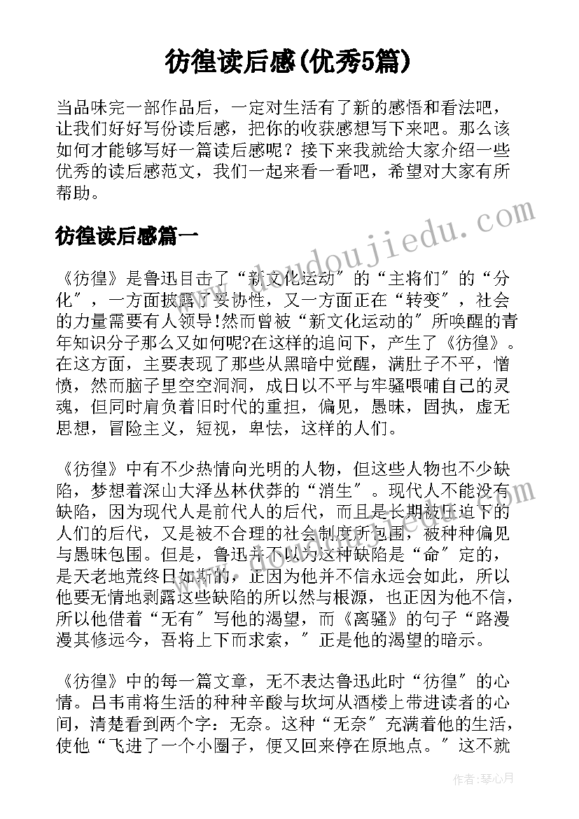 彷徨读后感(优秀5篇)