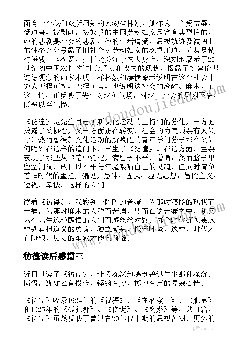 彷徨读后感(优秀5篇)