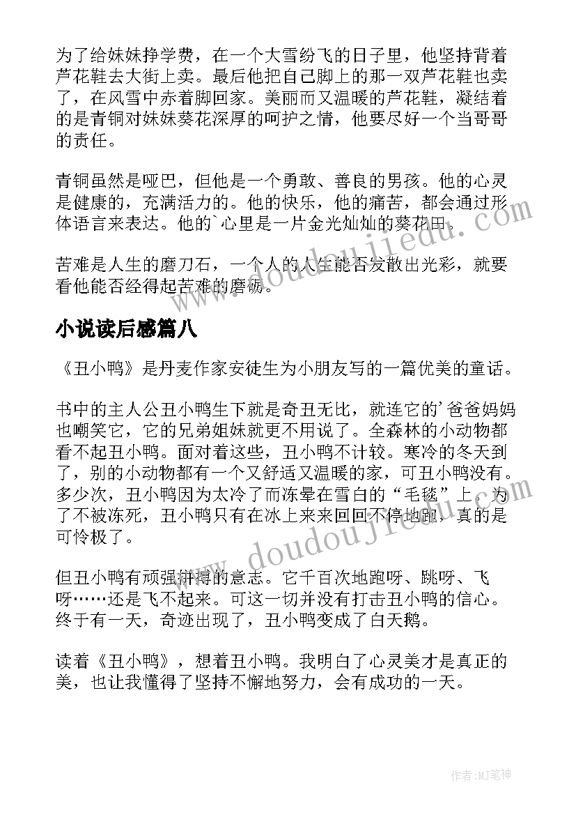 最新小说读后感(优质9篇)