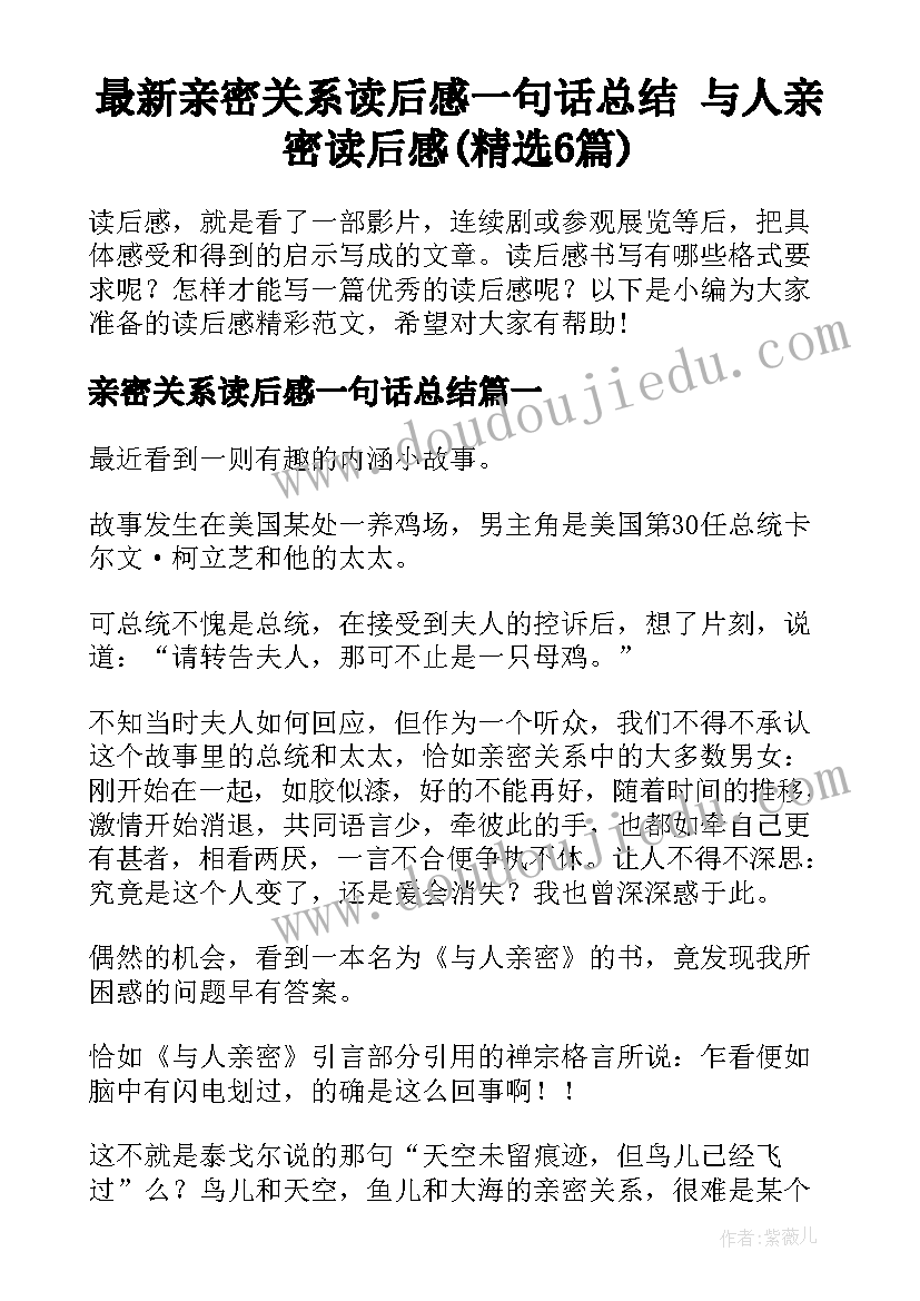 最新亲密关系读后感一句话总结 与人亲密读后感(精选6篇)