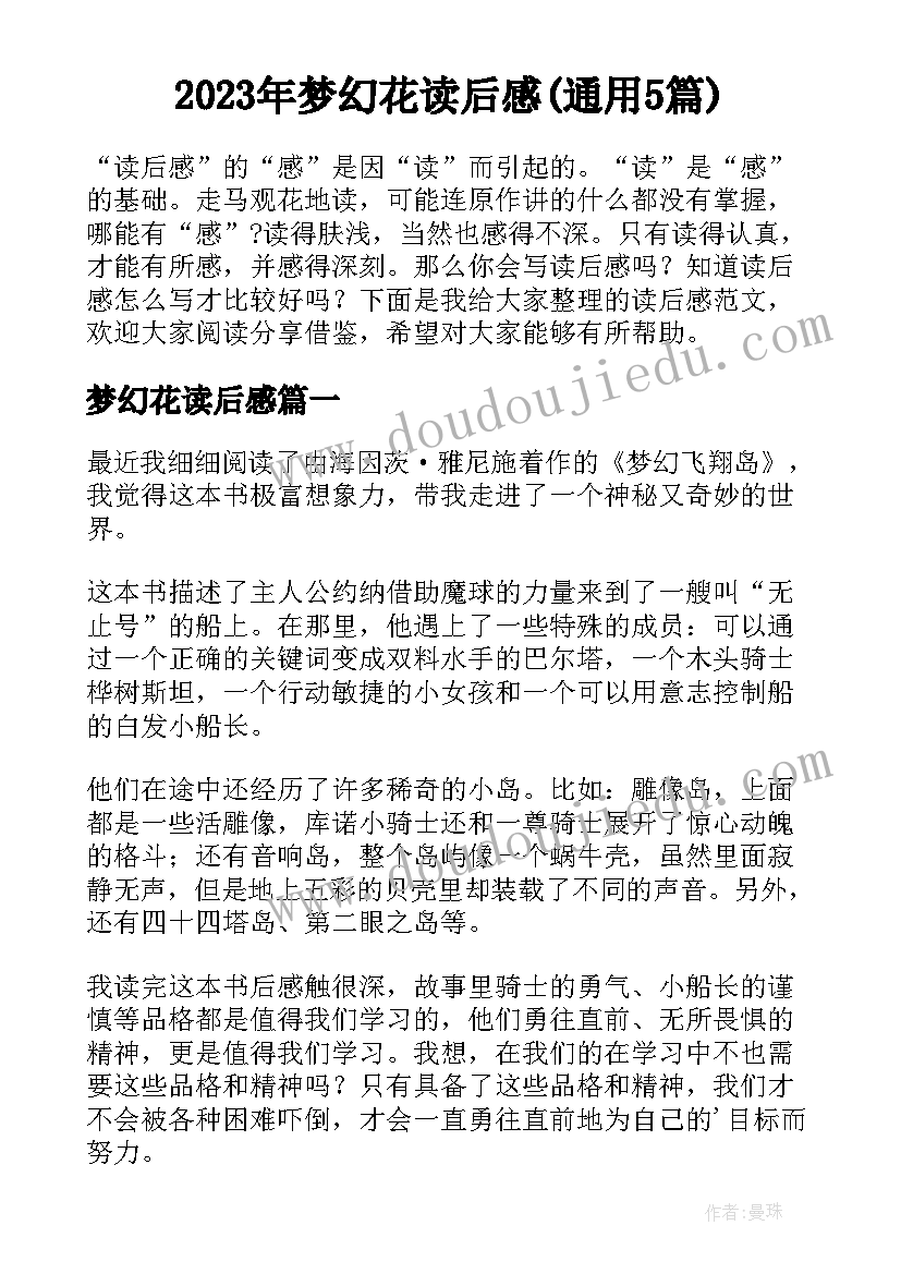 2023年梦幻花读后感(通用5篇)