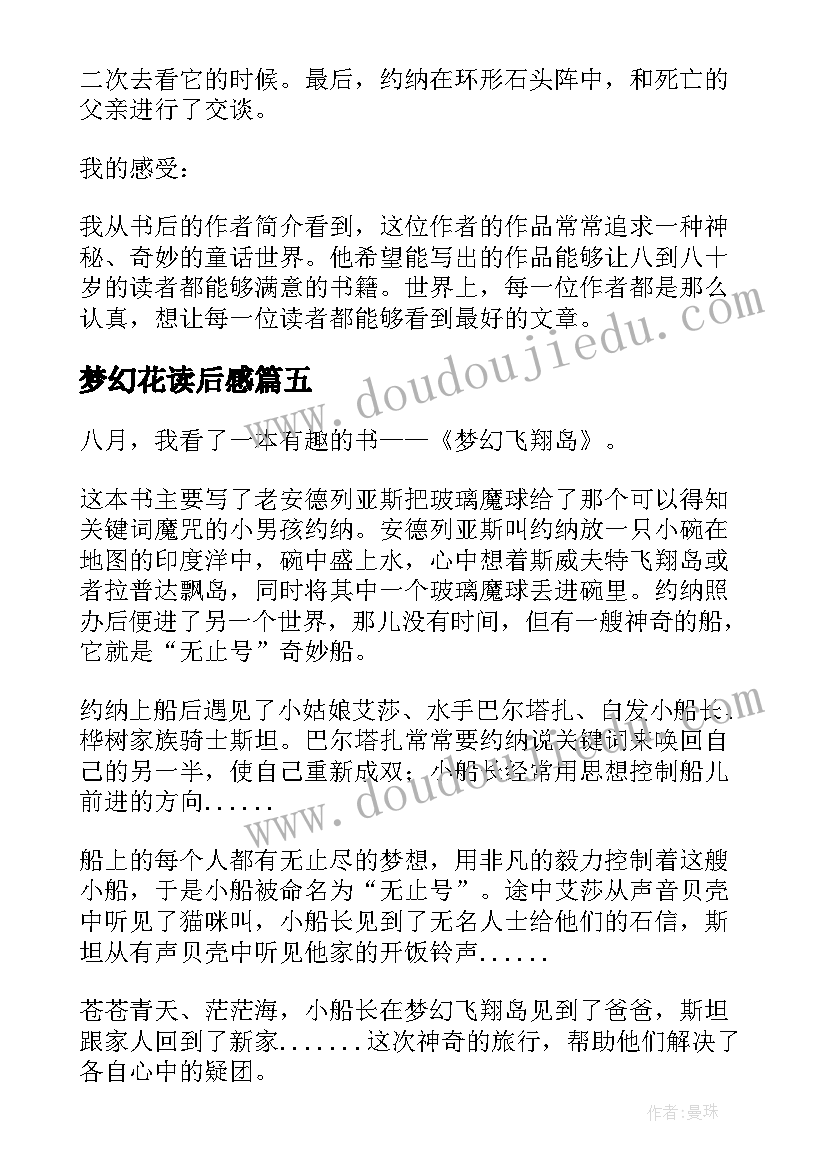 2023年梦幻花读后感(通用5篇)