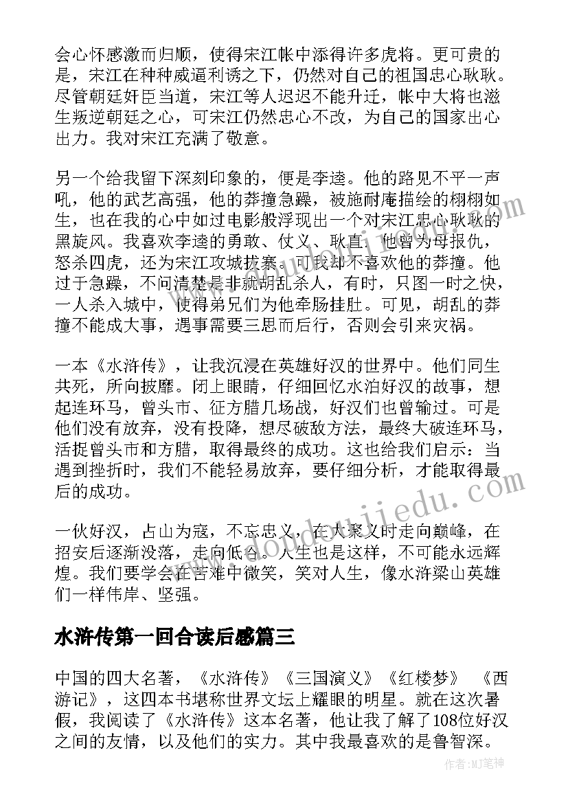 2023年水浒传第一回合读后感 水浒传读后感(精选10篇)
