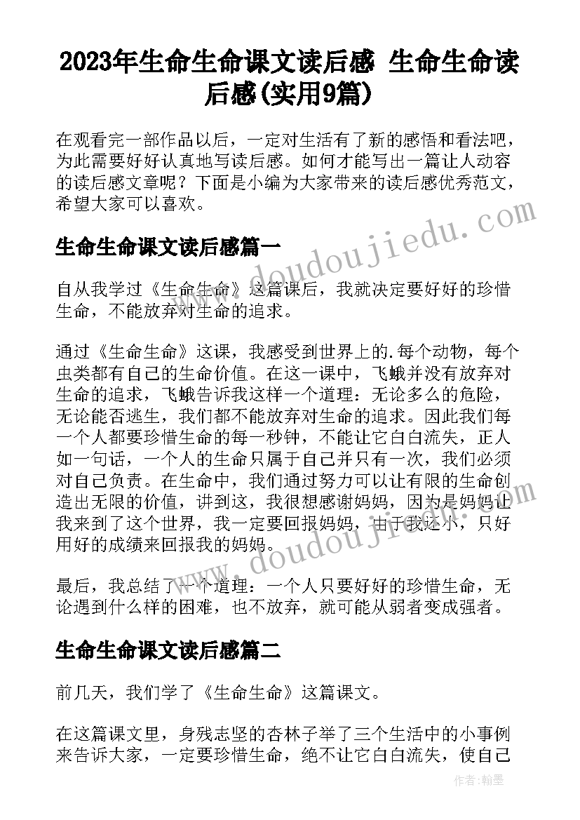 2023年生命生命课文读后感 生命生命读后感(实用9篇)