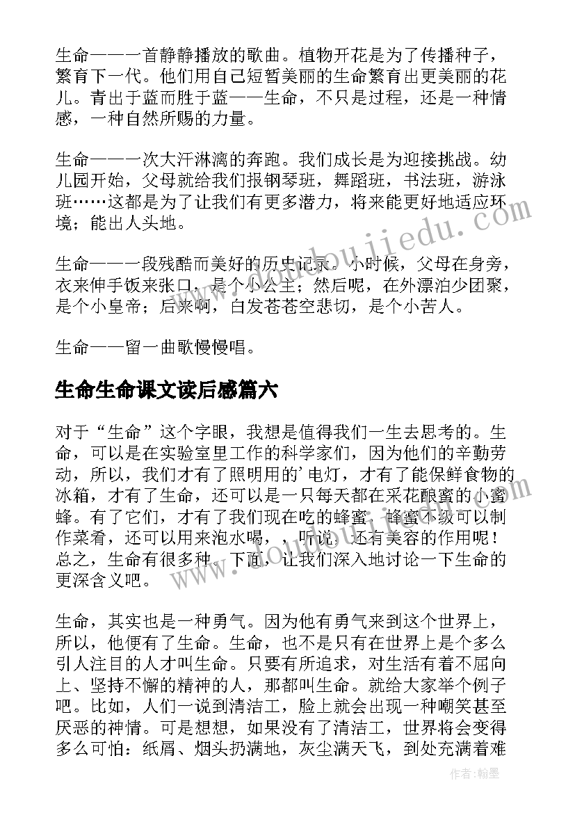 2023年生命生命课文读后感 生命生命读后感(实用9篇)