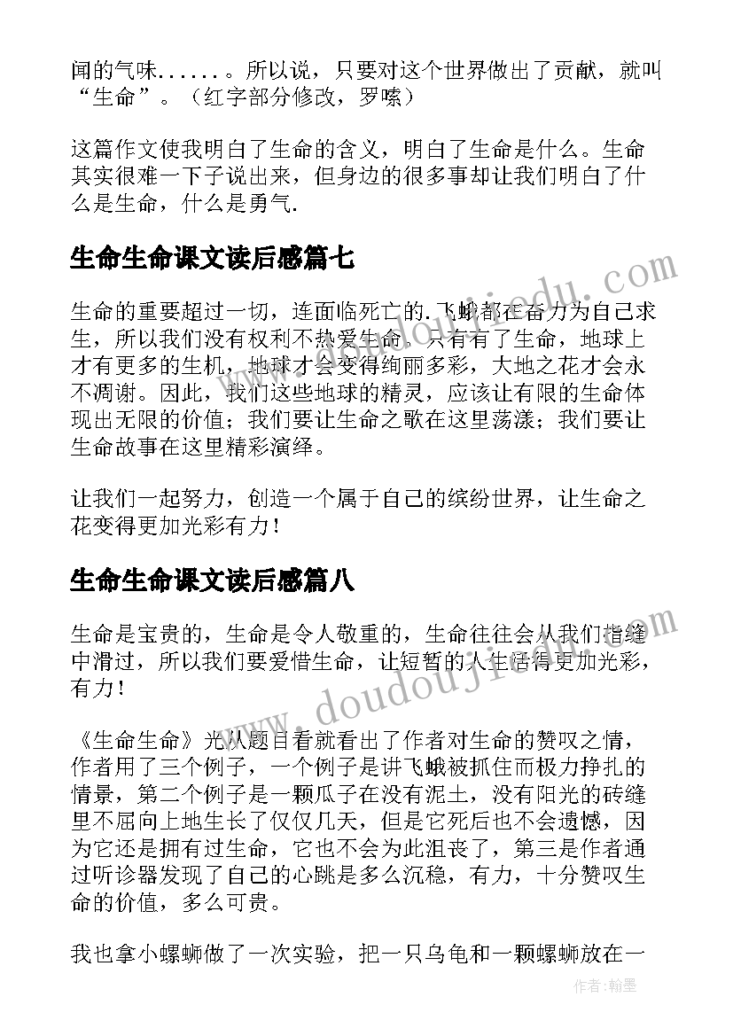 2023年生命生命课文读后感 生命生命读后感(实用9篇)