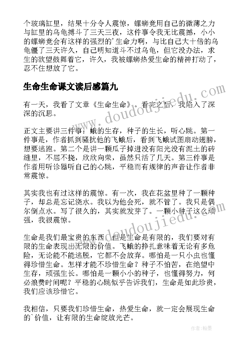 2023年生命生命课文读后感 生命生命读后感(实用9篇)