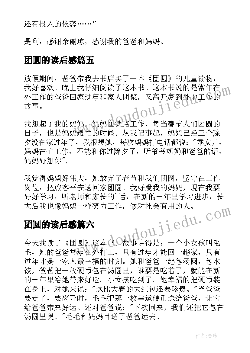 团圆的读后感(大全7篇)