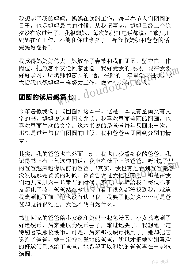 团圆的读后感(大全7篇)