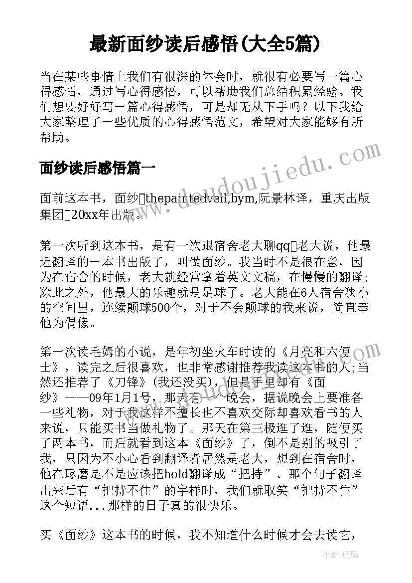 最新面纱读后感悟(大全5篇)