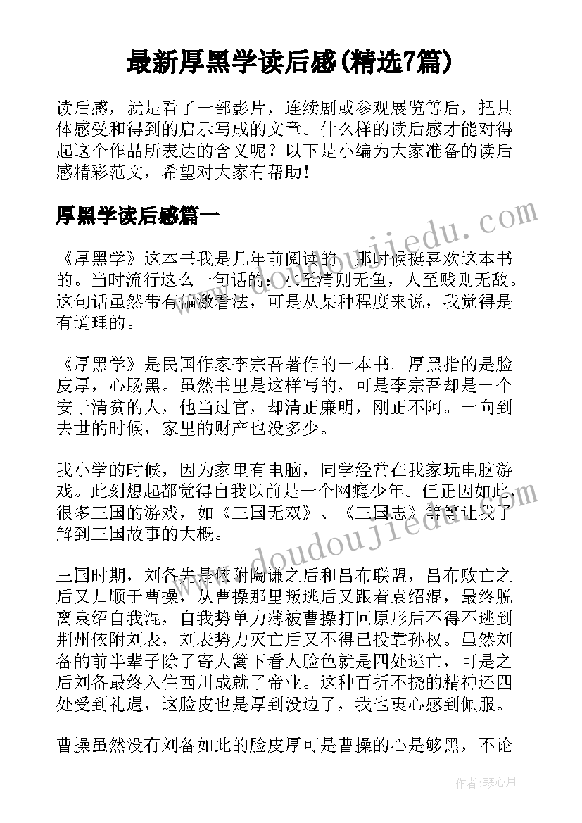 最新厚黑学读后感(精选7篇)