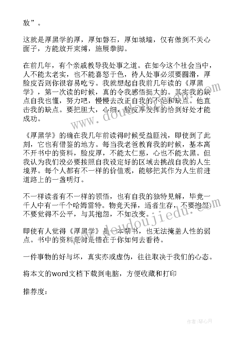 最新厚黑学读后感(精选7篇)