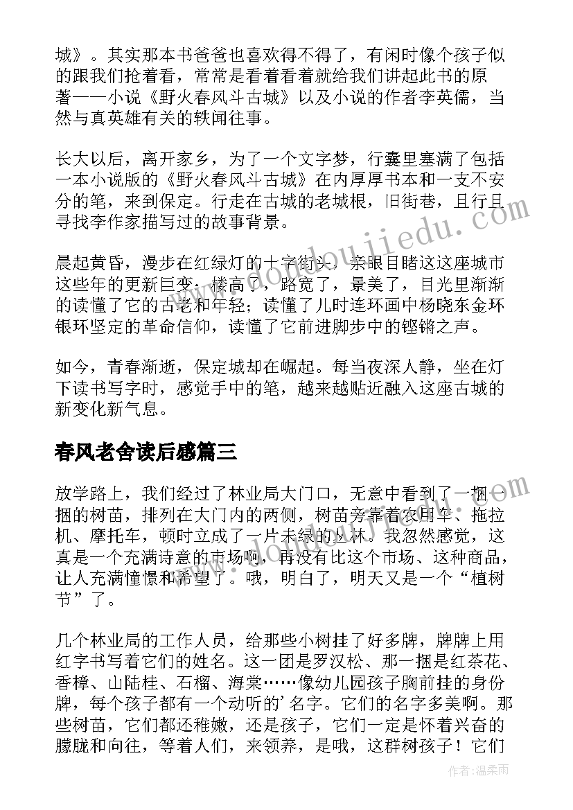 最新春风老舍读后感(实用5篇)