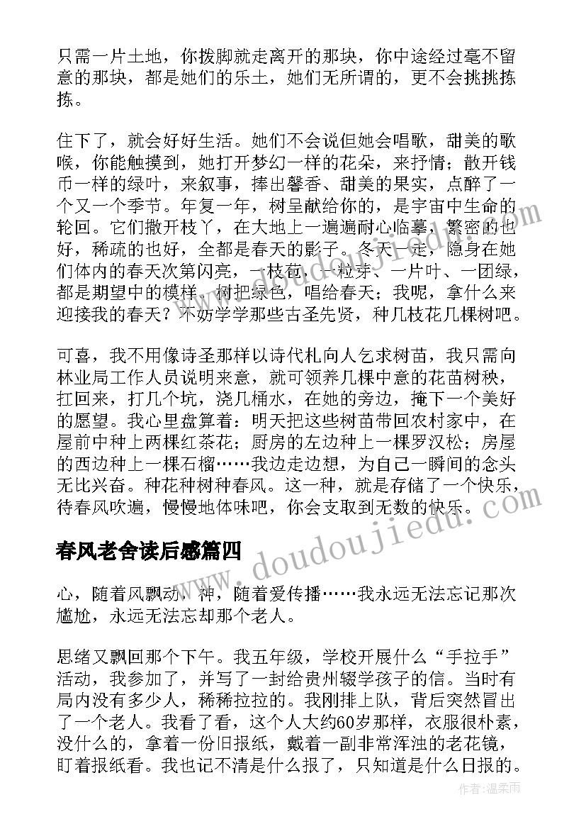 最新春风老舍读后感(实用5篇)