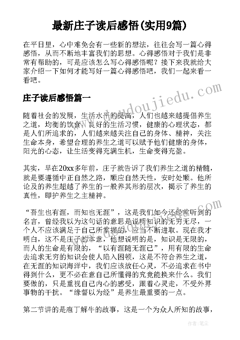 最新庄子读后感悟(实用9篇)