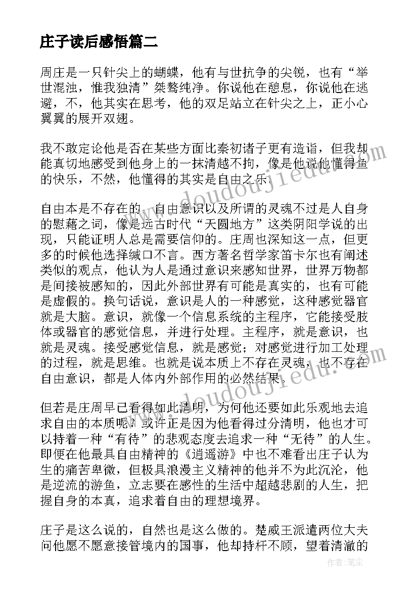 最新庄子读后感悟(实用9篇)