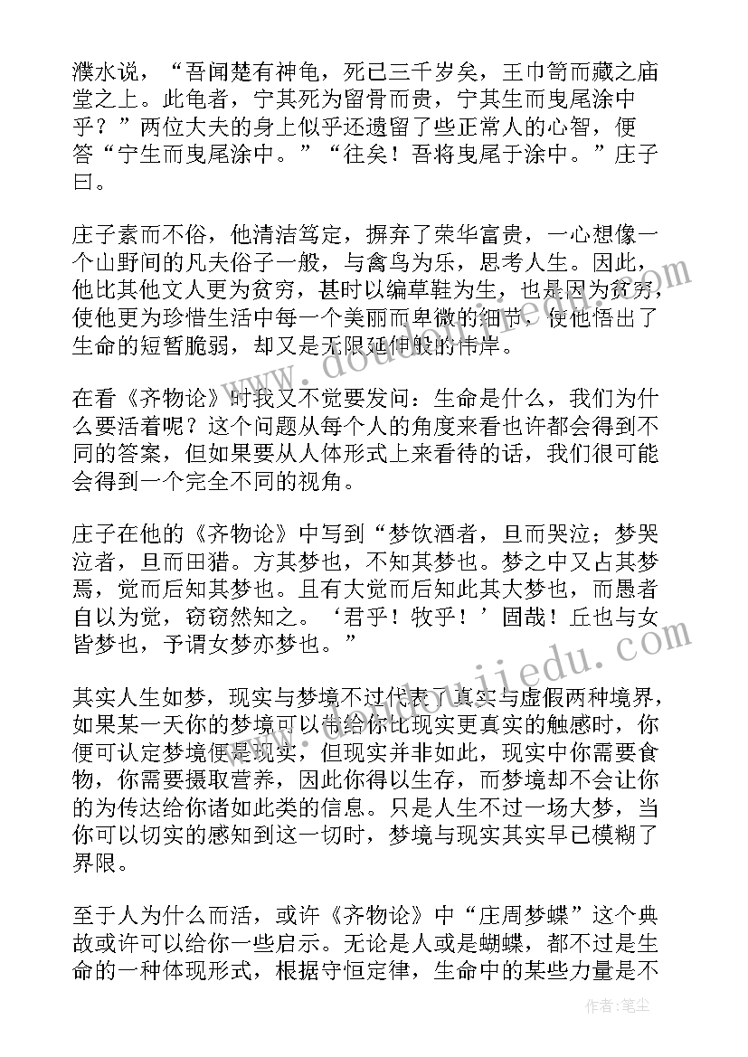 最新庄子读后感悟(实用9篇)