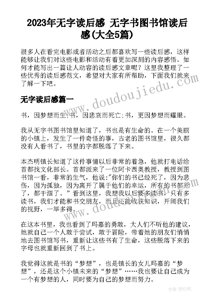 2023年无字读后感 无字书图书馆读后感(大全5篇)