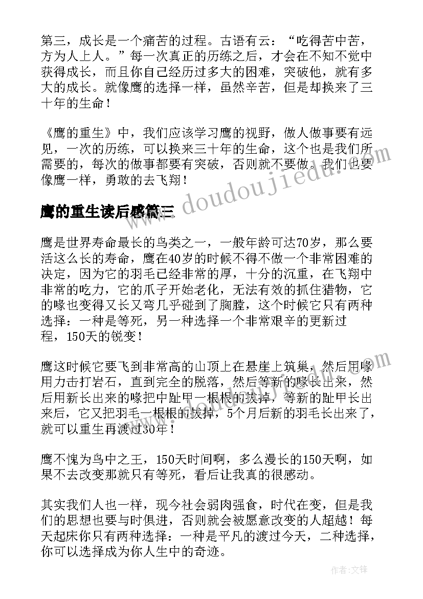 2023年鹰的重生读后感 鹰重生读后感(优质5篇)