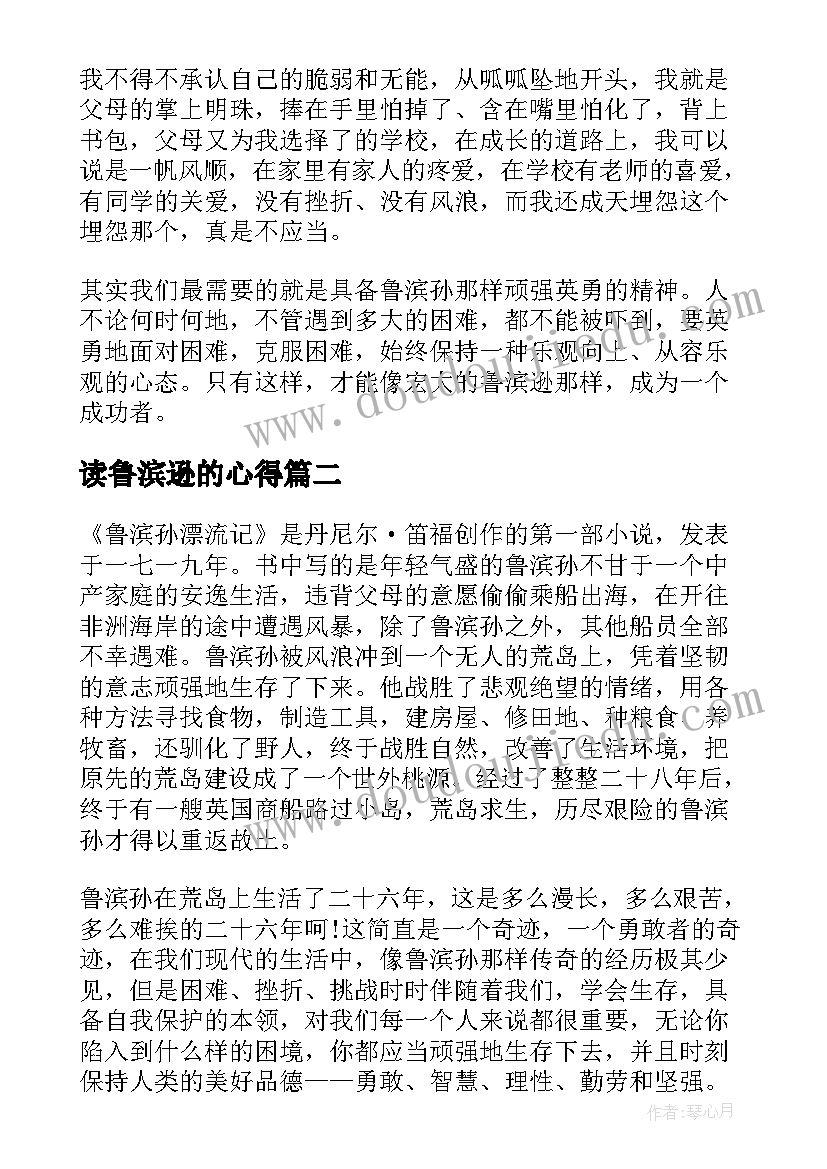 2023年读鲁滨逊的心得(大全5篇)