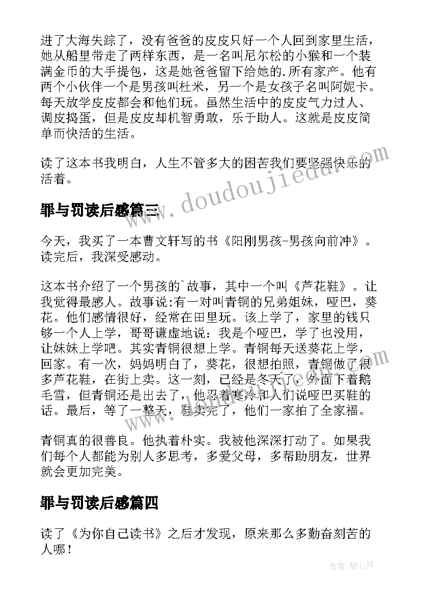 罪与罚读后感(模板7篇)