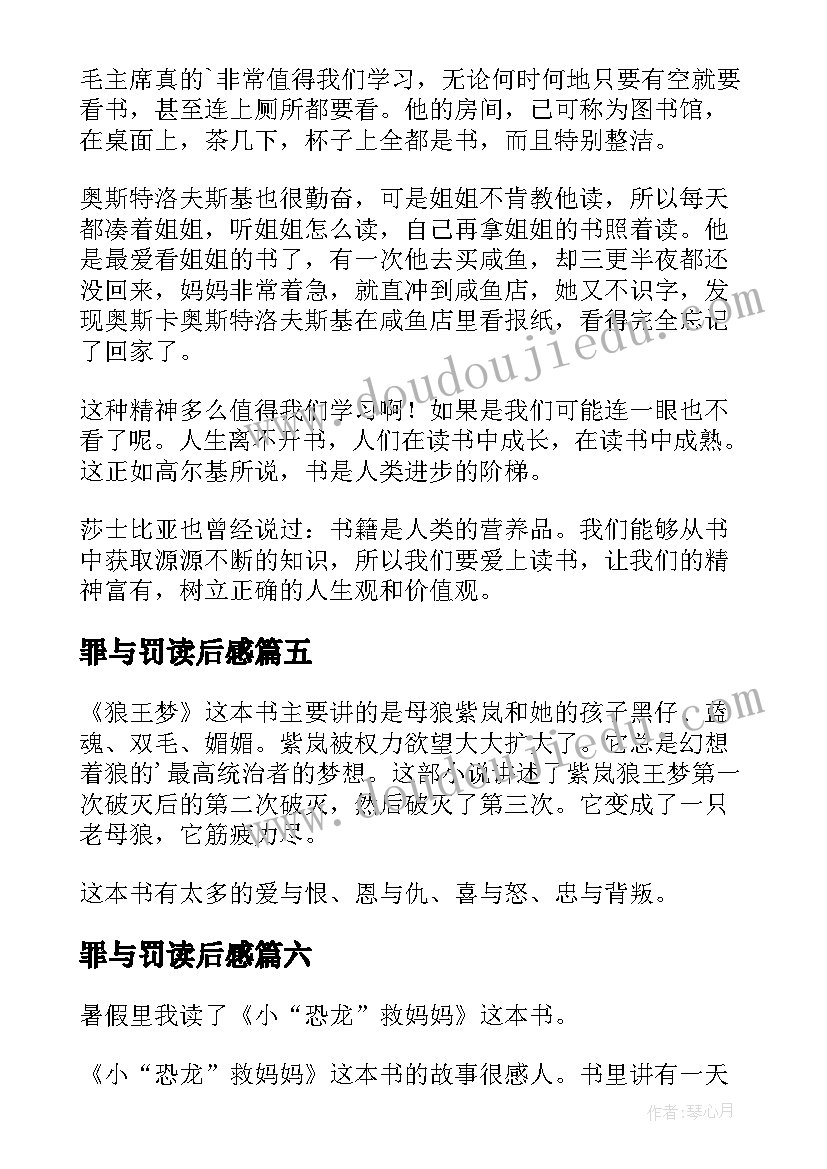 罪与罚读后感(模板7篇)