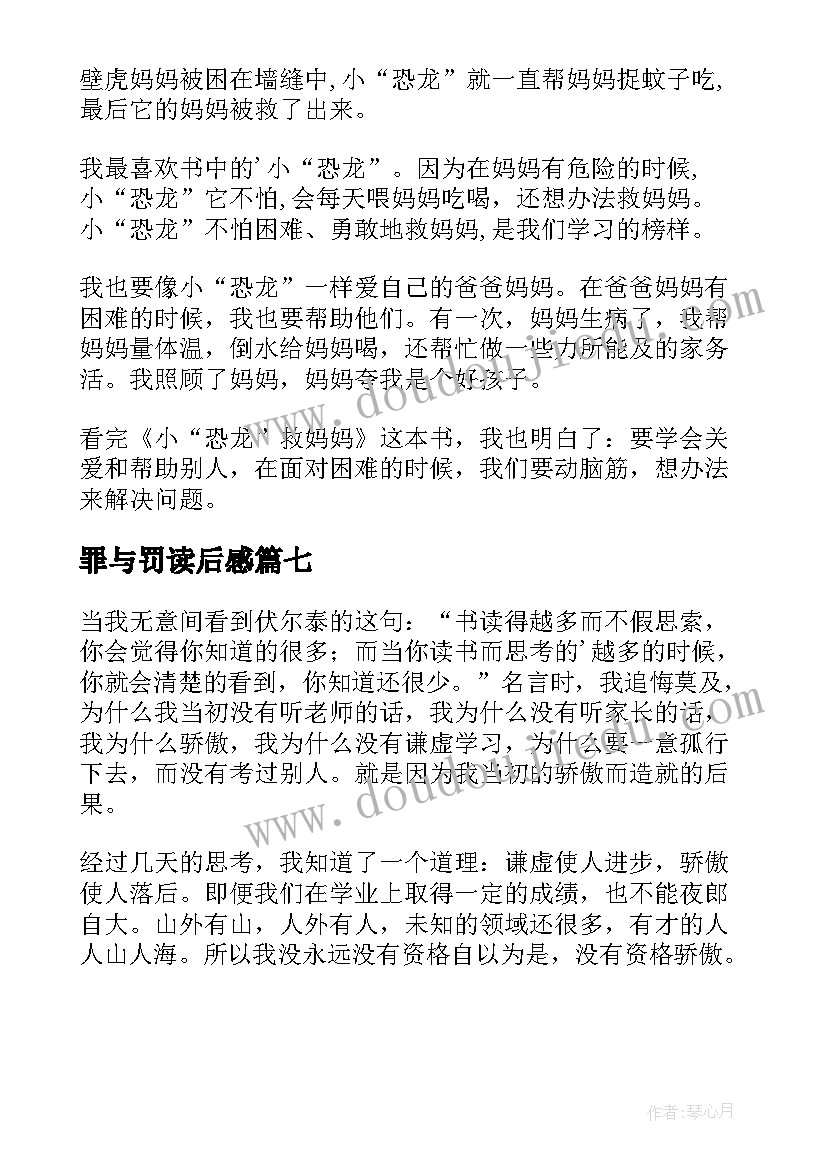 罪与罚读后感(模板7篇)