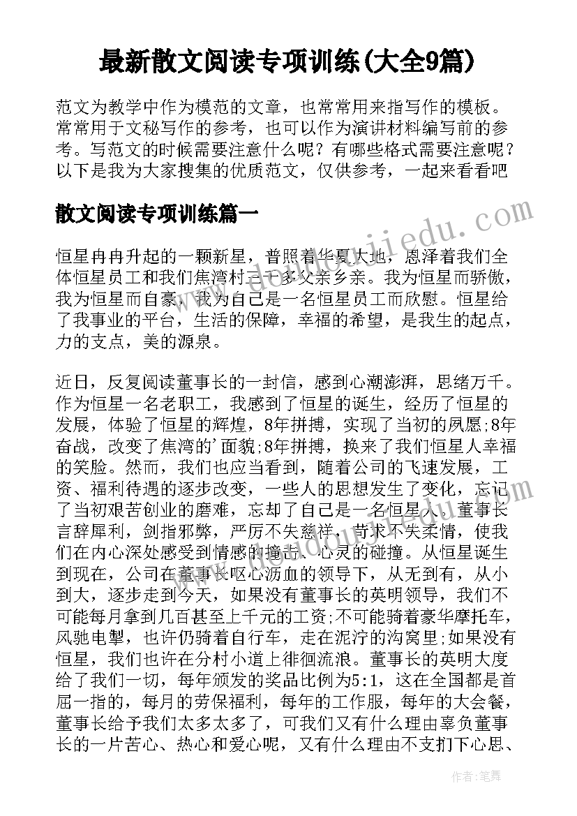 最新散文阅读专项训练(大全9篇)