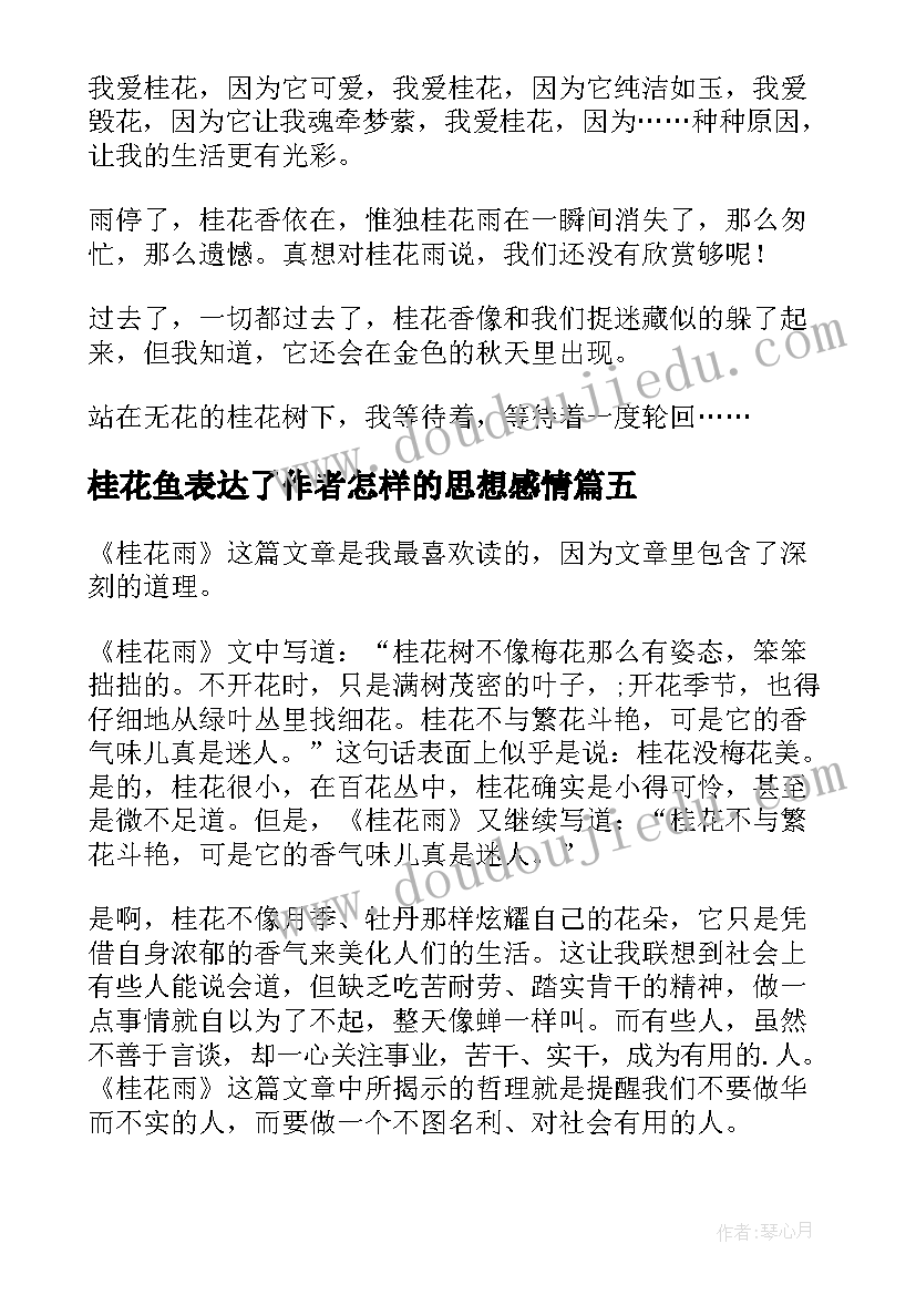 最新桂花鱼表达了作者怎样的思想感情 桂花雨读后感(优秀8篇)