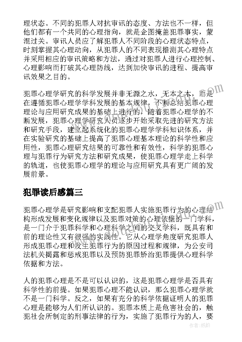 犯罪读后感(精选5篇)