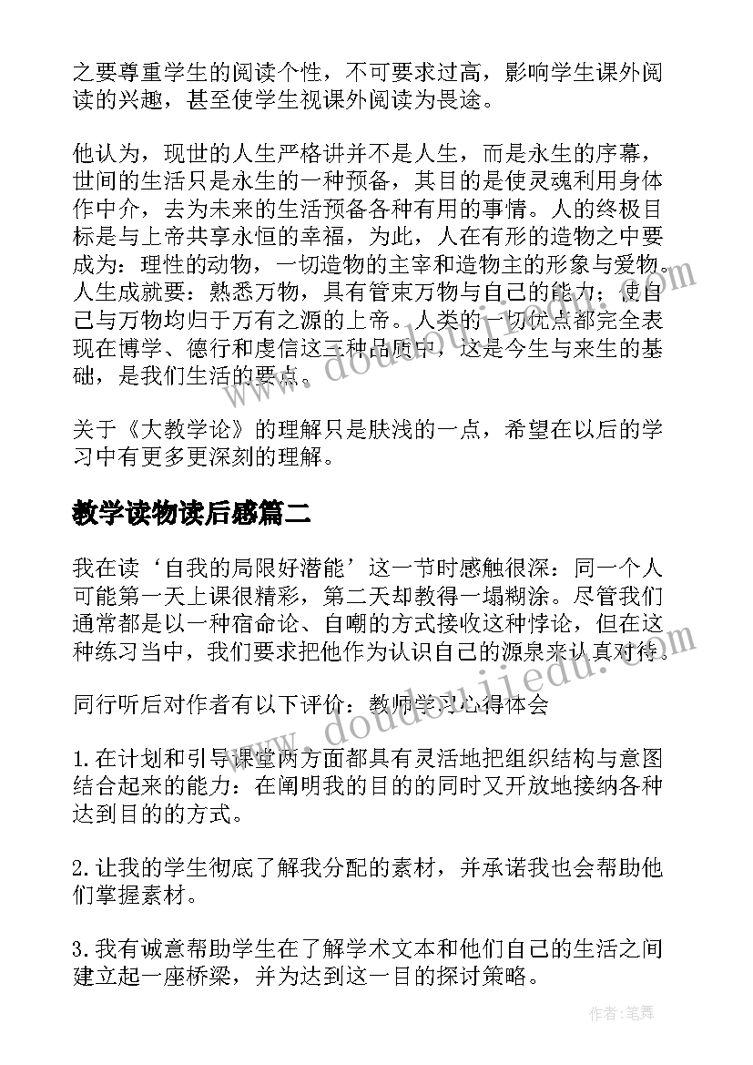 2023年教学读物读后感 大教学论读后感(通用6篇)