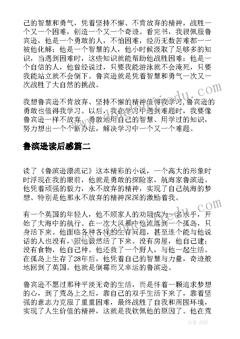 2023年鲁滨逊读后感(优质10篇)