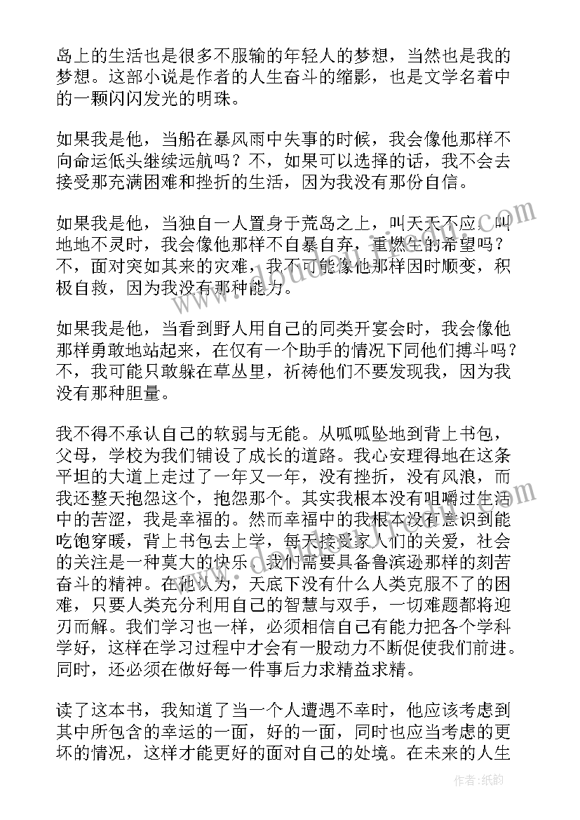 2023年鲁滨逊读后感(优质10篇)