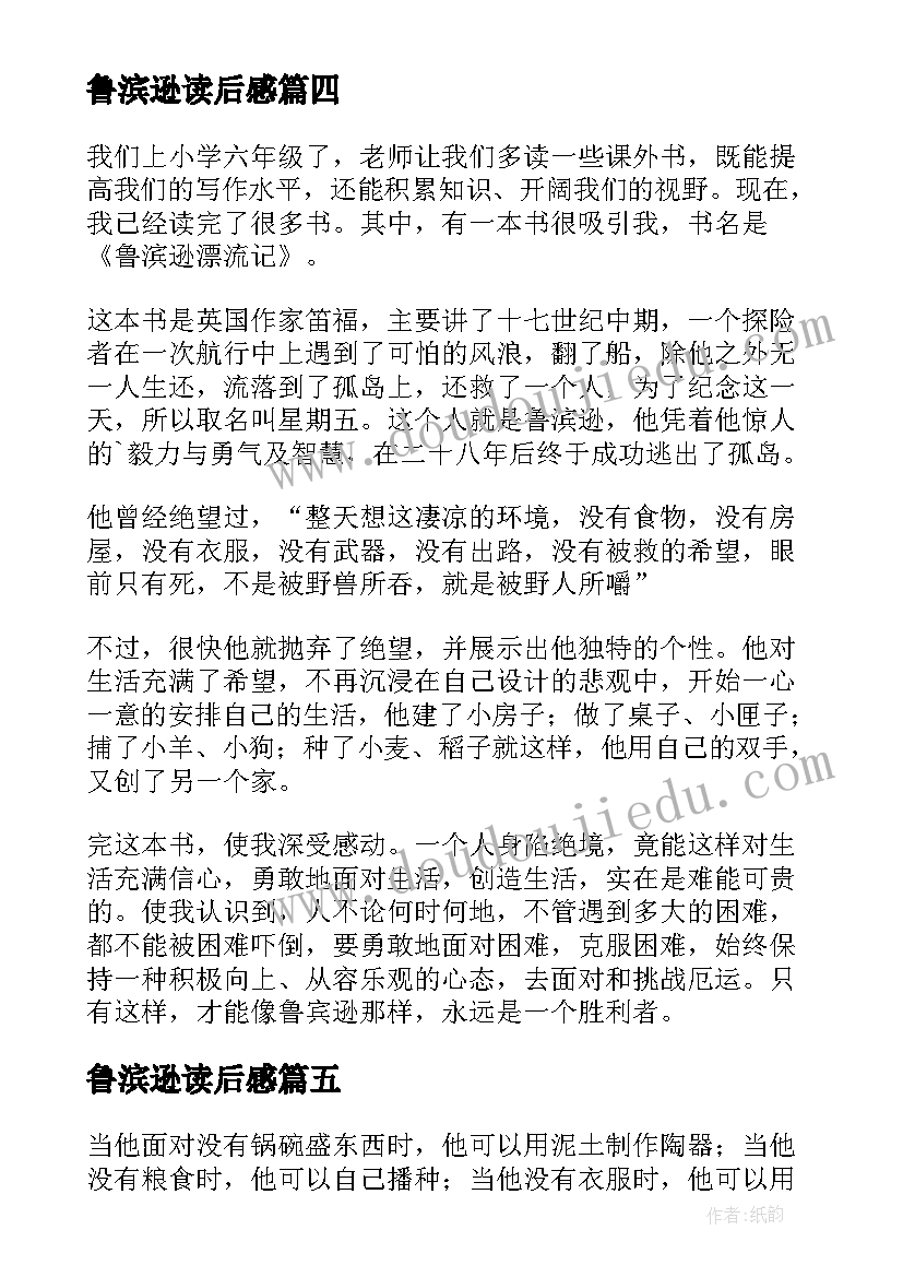 2023年鲁滨逊读后感(优质10篇)