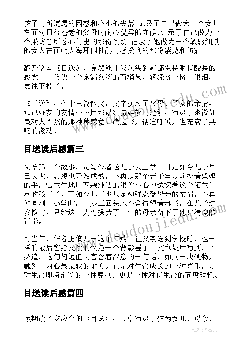 最新目送读后感(优质10篇)