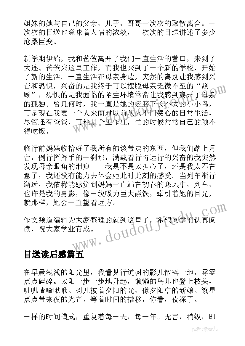 最新目送读后感(优质10篇)