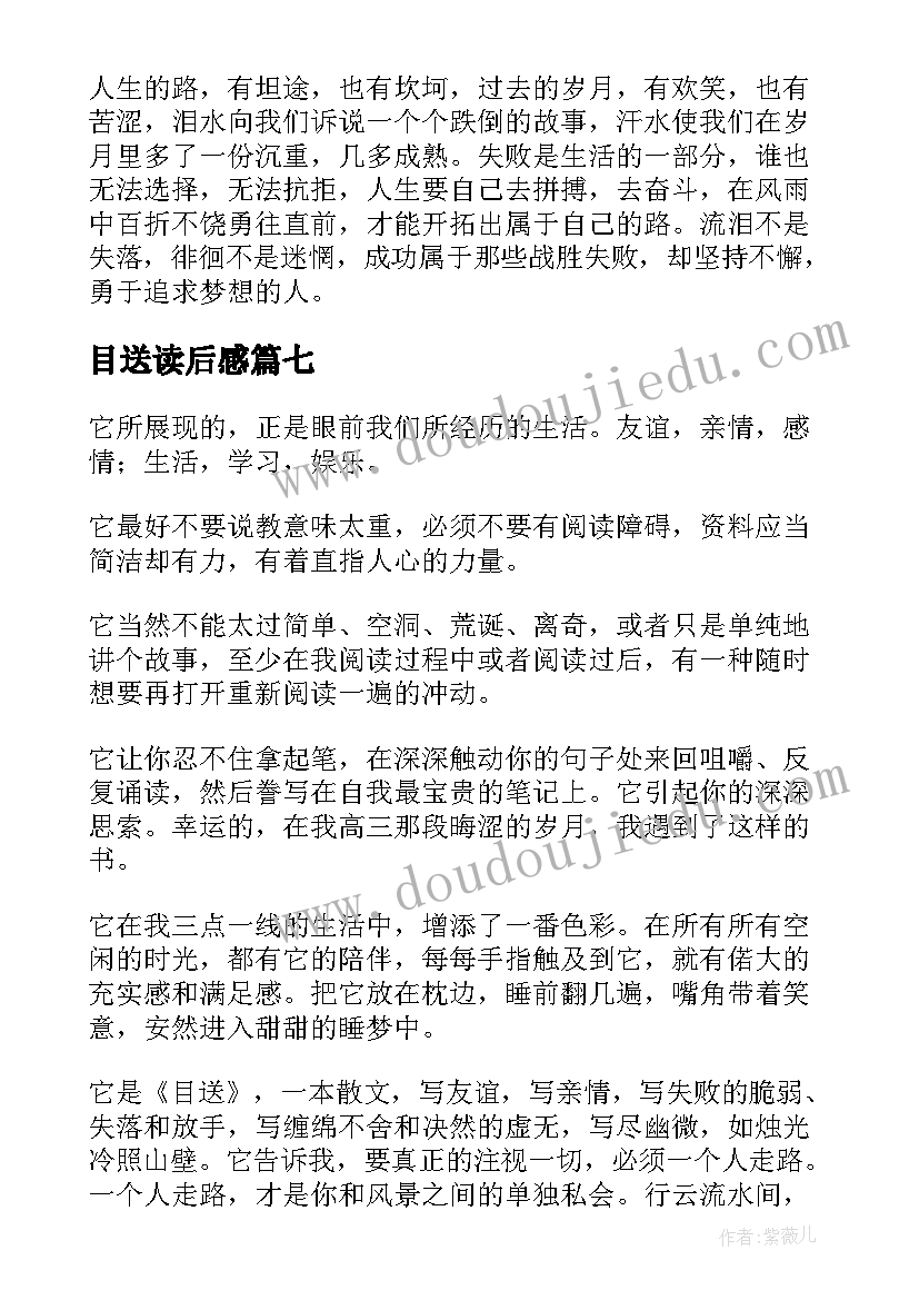 最新目送读后感(优质10篇)