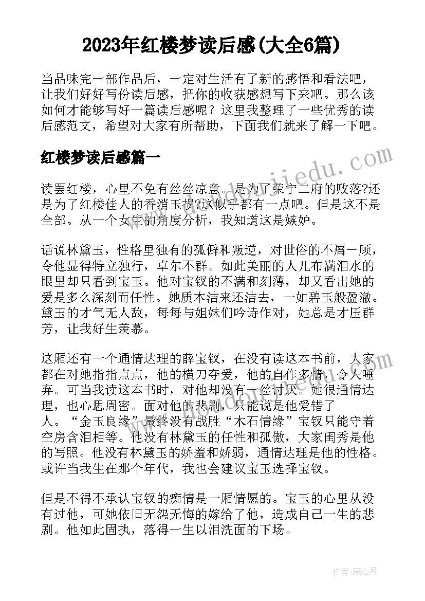 2023年红楼梦读后感(大全6篇)