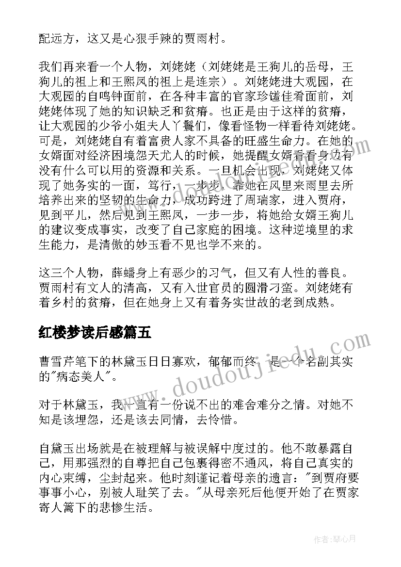 2023年红楼梦读后感(大全6篇)