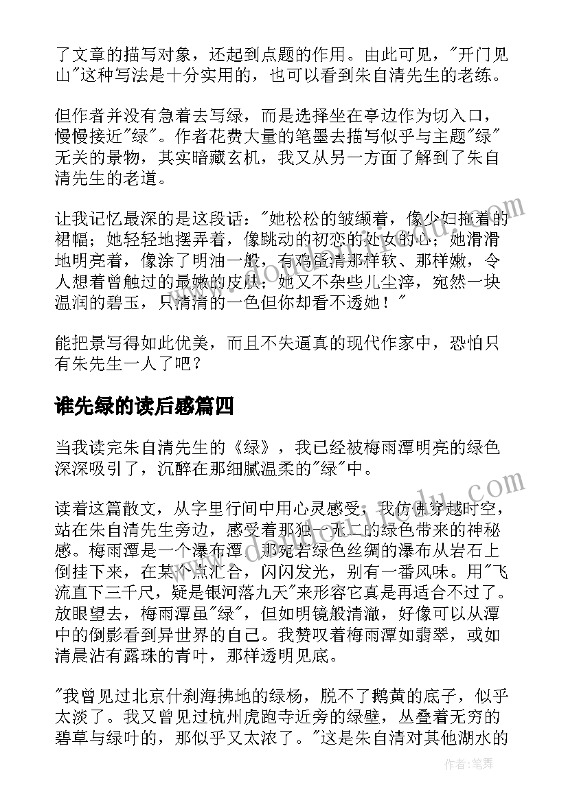 2023年谁先绿的读后感(大全5篇)