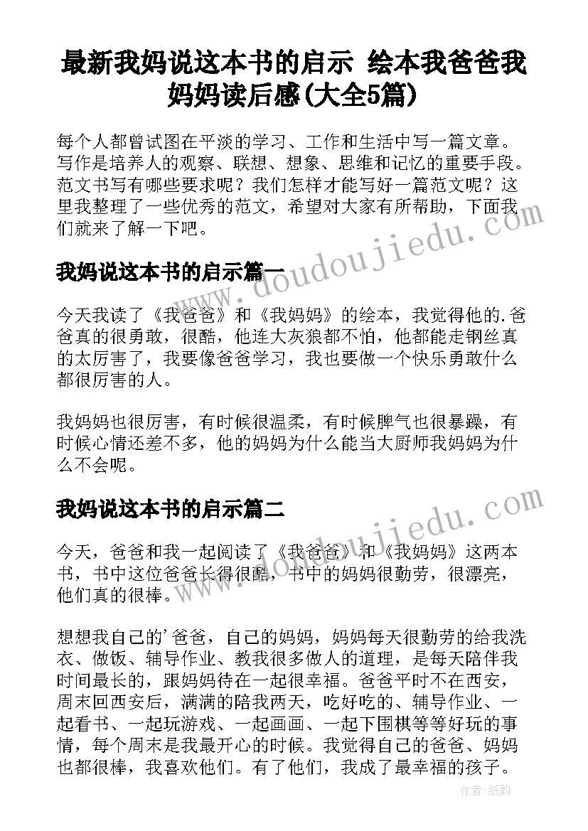 最新我妈说这本书的启示 绘本我爸爸我妈妈读后感(大全5篇)