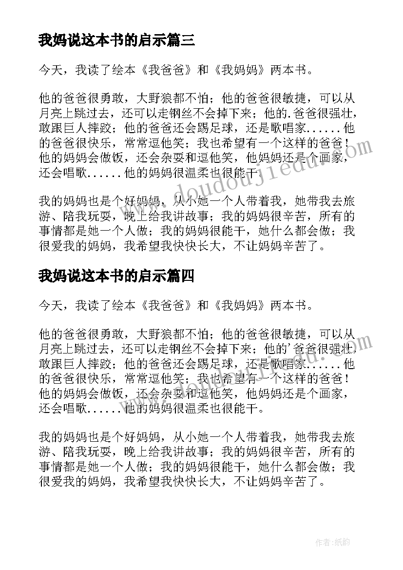 最新我妈说这本书的启示 绘本我爸爸我妈妈读后感(大全5篇)