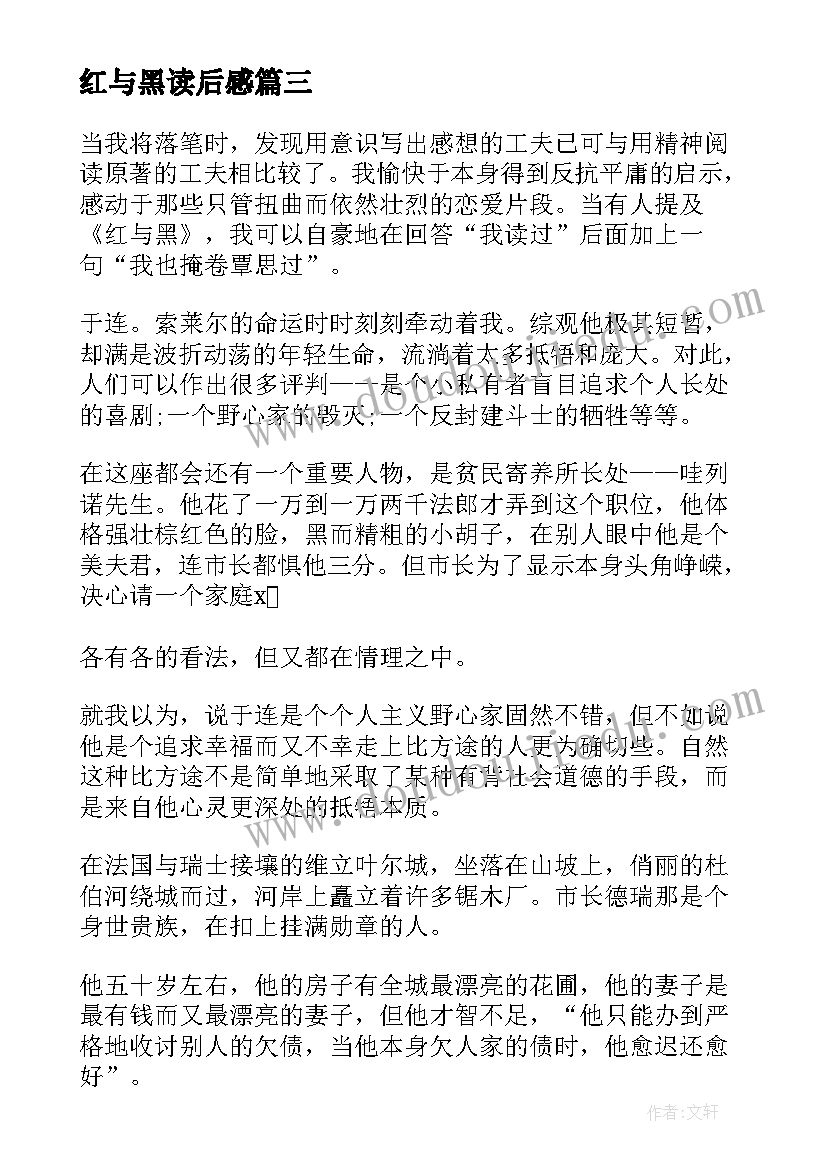 红与黑读后感(模板9篇)