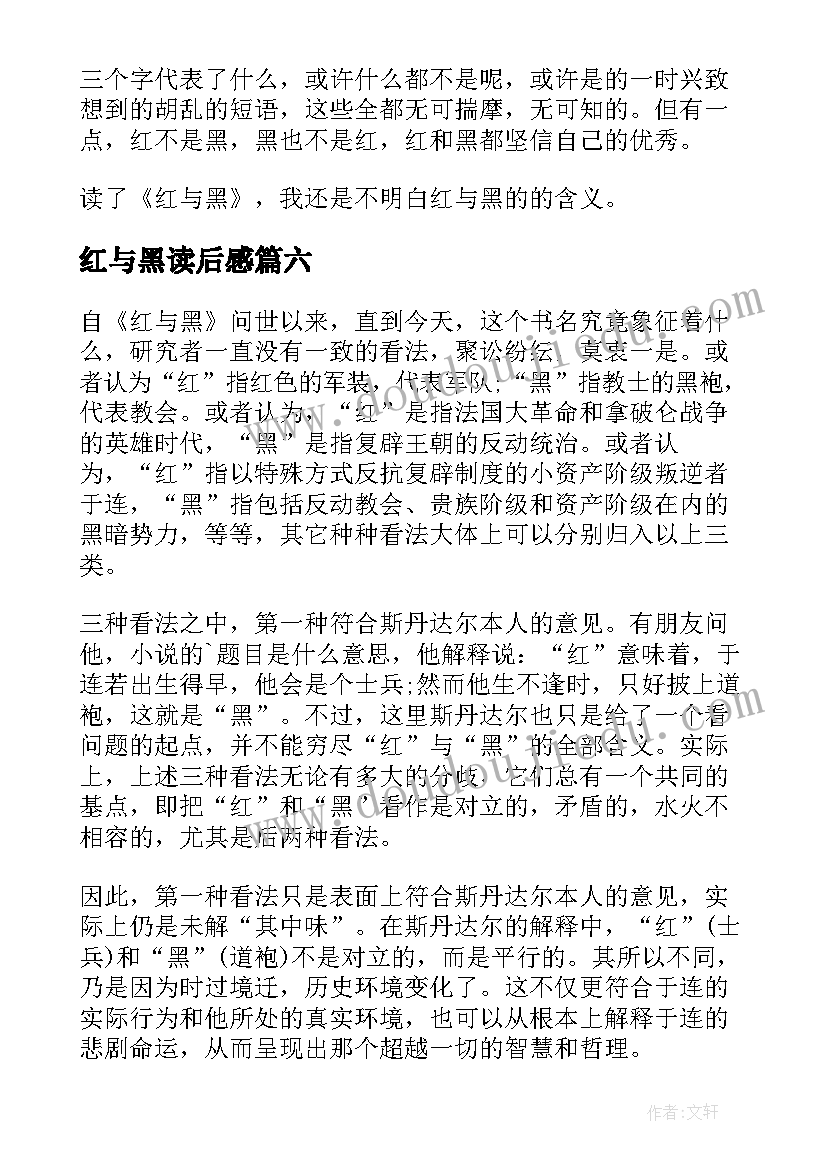 红与黑读后感(模板9篇)