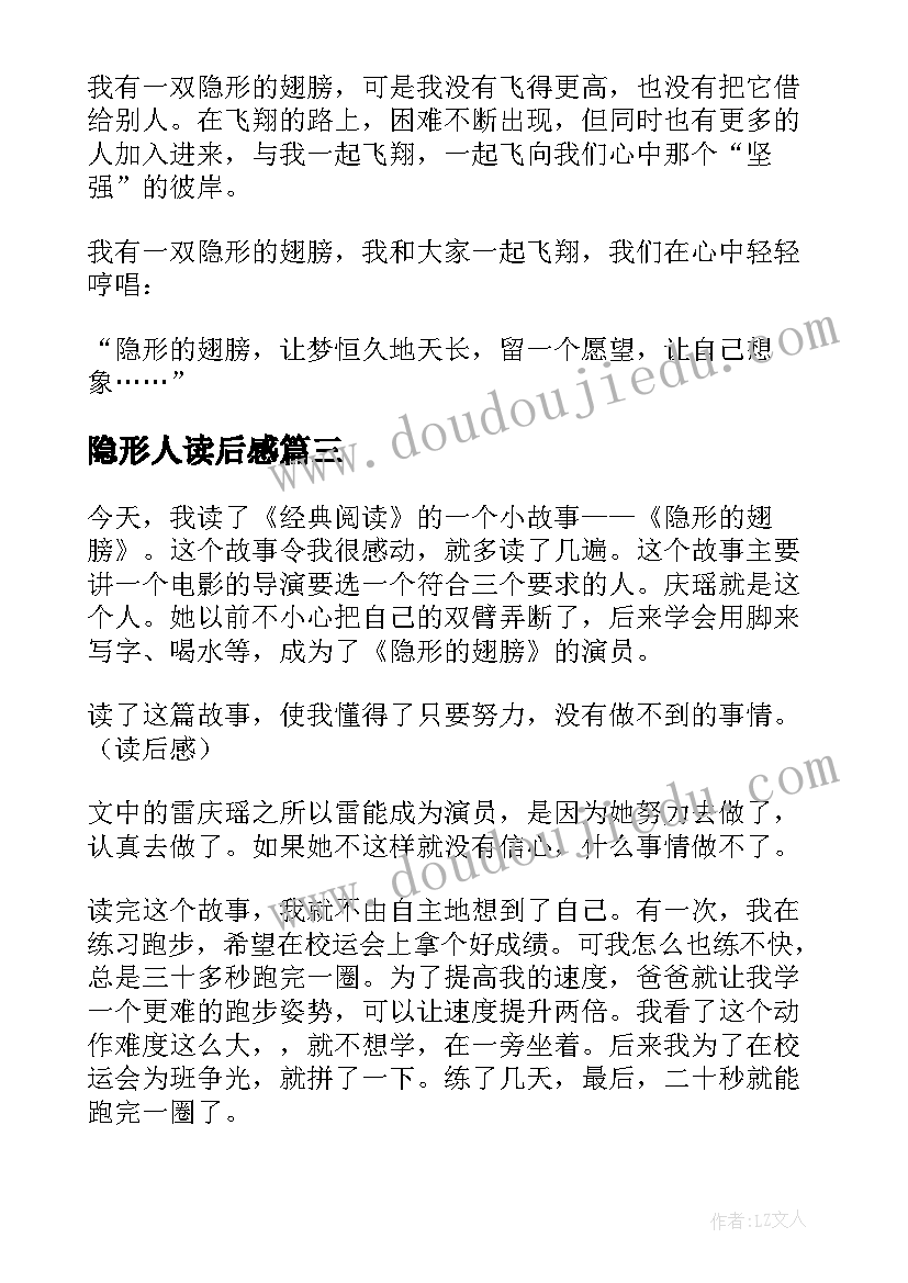 最新隐形人读后感 隐形的翅膀读后感(优秀5篇)