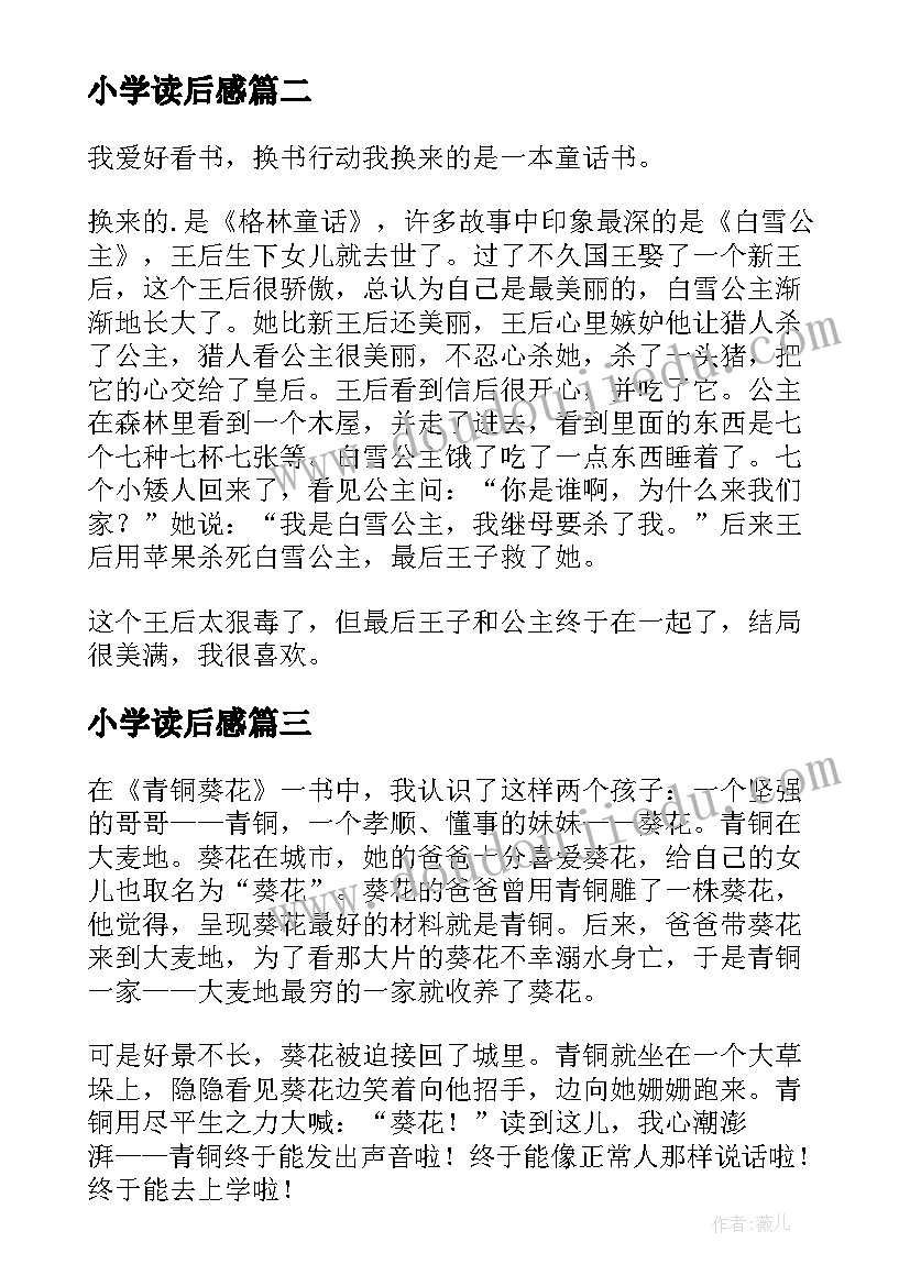 2023年小学读后感(精选6篇)