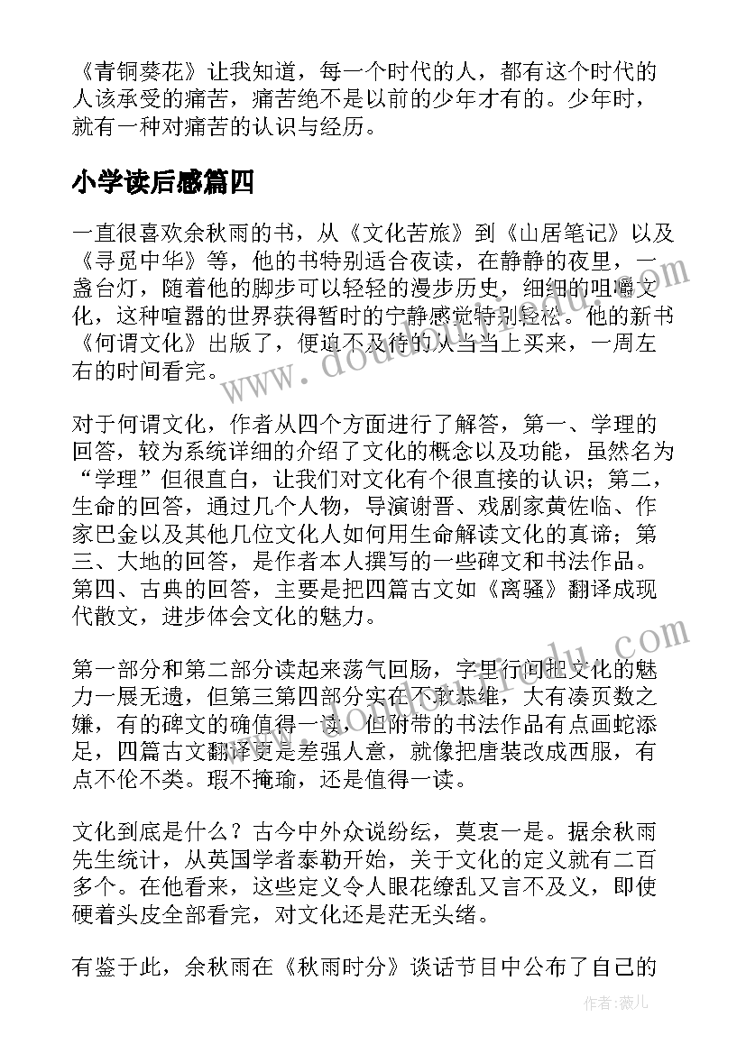 2023年小学读后感(精选6篇)