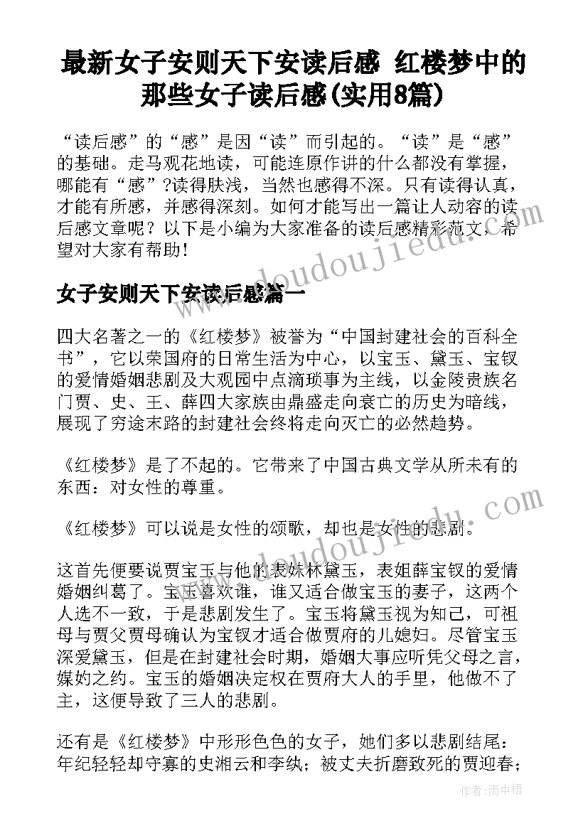 最新女子安则天下安读后感 红楼梦中的那些女子读后感(实用8篇)